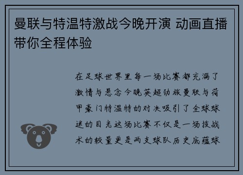 曼联与特温特激战今晚开演 动画直播带你全程体验