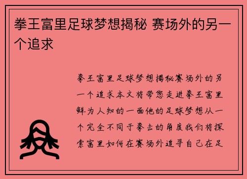 拳王富里足球梦想揭秘 赛场外的另一个追求