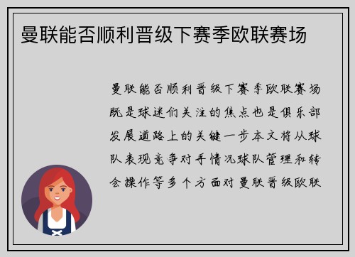 曼联能否顺利晋级下赛季欧联赛场