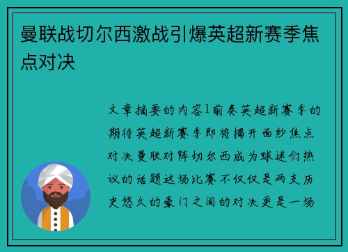曼联战切尔西激战引爆英超新赛季焦点对决
