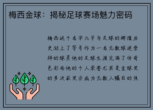 梅西金球：揭秘足球赛场魅力密码