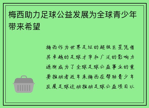 梅西助力足球公益发展为全球青少年带来希望