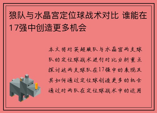 狼队与水晶宫定位球战术对比 谁能在17强中创造更多机会