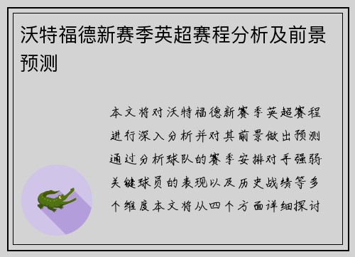 沃特福德新赛季英超赛程分析及前景预测