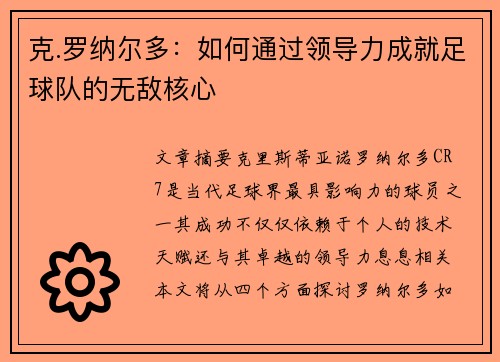 克.罗纳尔多：如何通过领导力成就足球队的无敌核心