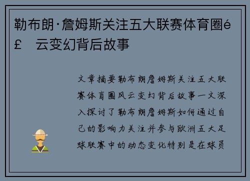 勒布朗·詹姆斯关注五大联赛体育圈风云变幻背后故事