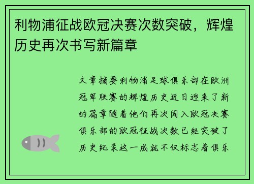 利物浦征战欧冠决赛次数突破，辉煌历史再次书写新篇章