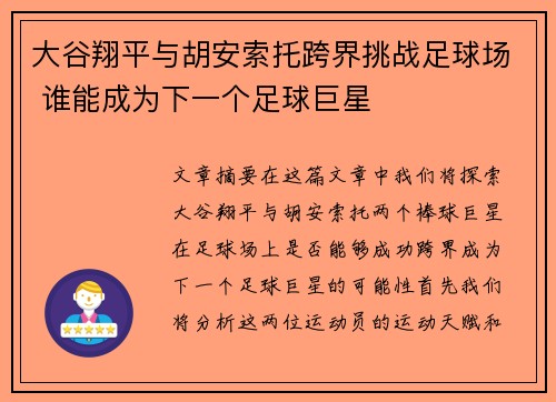 大谷翔平与胡安索托跨界挑战足球场 谁能成为下一个足球巨星