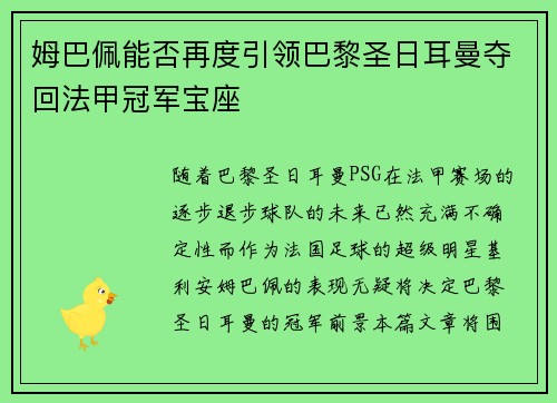 姆巴佩能否再度引领巴黎圣日耳曼夺回法甲冠军宝座