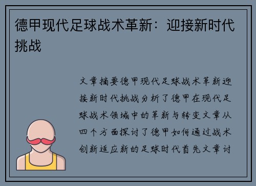 德甲现代足球战术革新：迎接新时代挑战