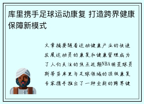 库里携手足球运动康复 打造跨界健康保障新模式