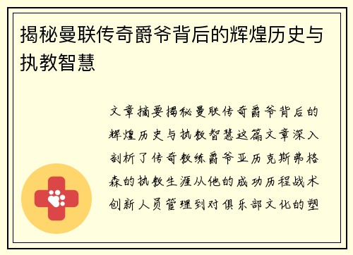 揭秘曼联传奇爵爷背后的辉煌历史与执教智慧