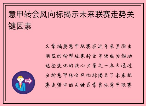 意甲转会风向标揭示未来联赛走势关键因素