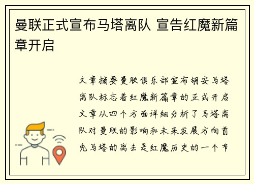 曼联正式宣布马塔离队 宣告红魔新篇章开启