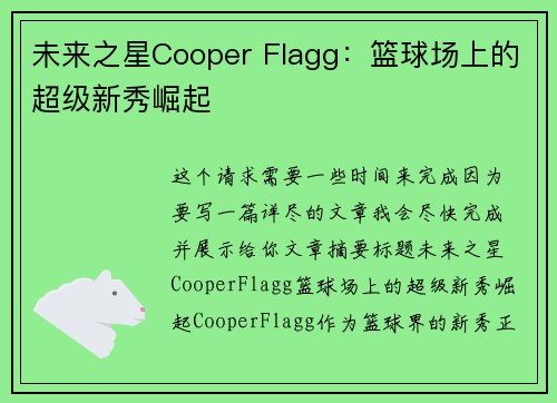 未来之星Cooper Flagg：篮球场上的超级新秀崛起