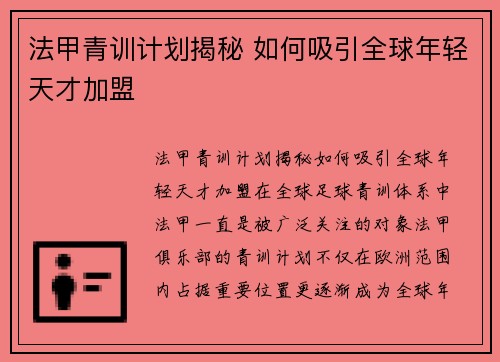 法甲青训计划揭秘 如何吸引全球年轻天才加盟