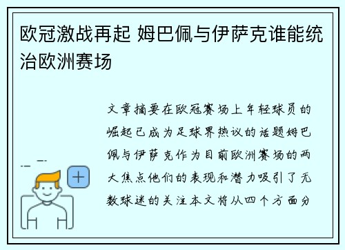 欧冠激战再起 姆巴佩与伊萨克谁能统治欧洲赛场