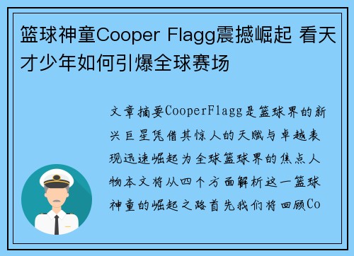 篮球神童Cooper Flagg震撼崛起 看天才少年如何引爆全球赛场
