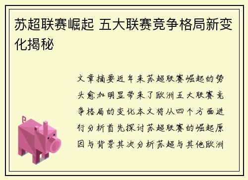 苏超联赛崛起 五大联赛竞争格局新变化揭秘