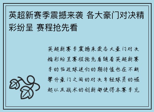 英超新赛季震撼来袭 各大豪门对决精彩纷呈 赛程抢先看