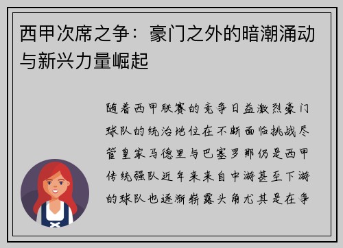 西甲次席之争：豪门之外的暗潮涌动与新兴力量崛起