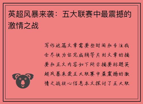 英超风暴来袭：五大联赛中最震撼的激情之战