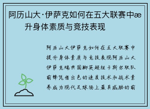 阿历山大·伊萨克如何在五大联赛中提升身体素质与竞技表现