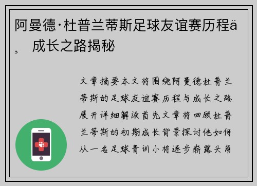 阿曼德·杜普兰蒂斯足球友谊赛历程与成长之路揭秘