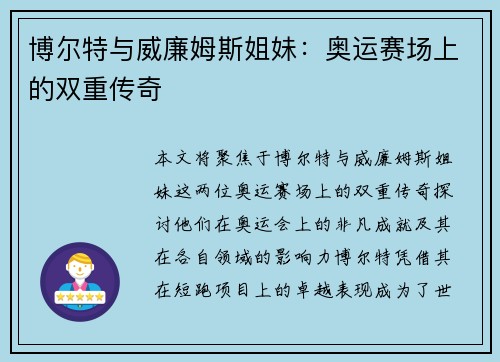 博尔特与威廉姆斯姐妹：奥运赛场上的双重传奇