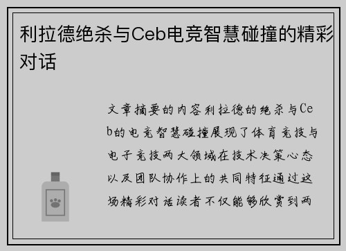 利拉德绝杀与Ceb电竞智慧碰撞的精彩对话