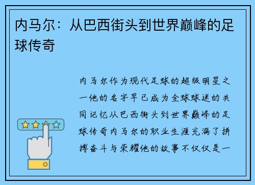 内马尔：从巴西街头到世界巅峰的足球传奇