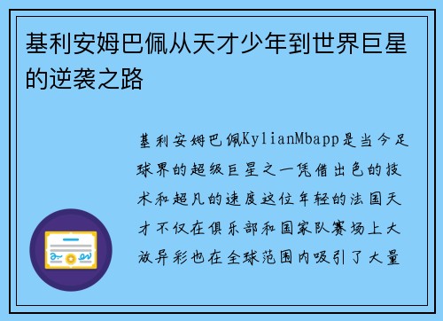基利安姆巴佩从天才少年到世界巨星的逆袭之路