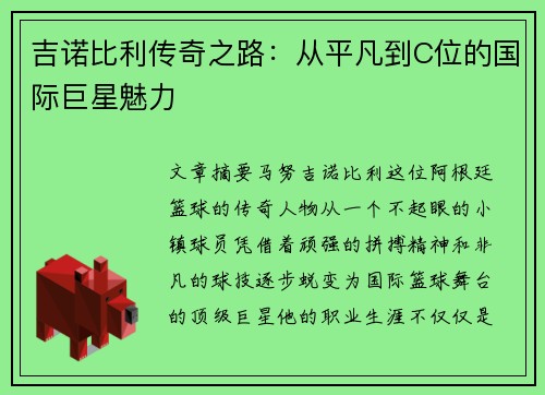 吉诺比利传奇之路：从平凡到C位的国际巨星魅力