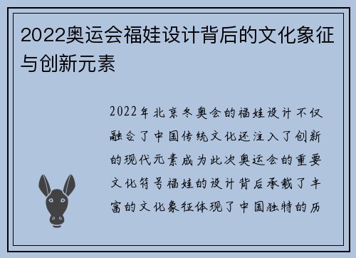 2022奥运会福娃设计背后的文化象征与创新元素