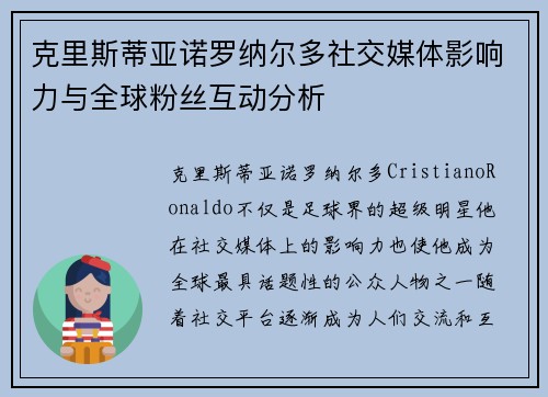 克里斯蒂亚诺罗纳尔多社交媒体影响力与全球粉丝互动分析