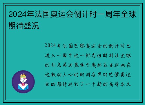 2024年法国奥运会倒计时一周年全球期待盛况