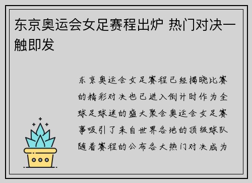 东京奥运会女足赛程出炉 热门对决一触即发