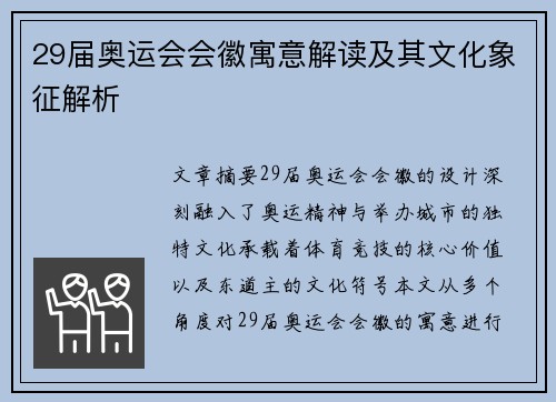 29届奥运会会徽寓意解读及其文化象征解析 29届奥运会会徽寓意解读及其文化象征解析