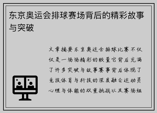 东京奥运会排球赛场背后的精彩故事与突破