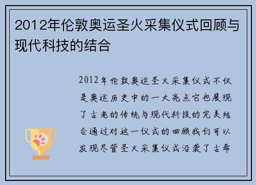 2012年伦敦奥运圣火采集仪式回顾与现代科技的结合