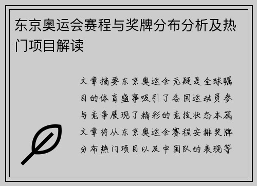 东京奥运会赛程与奖牌分布分析及热门项目解读