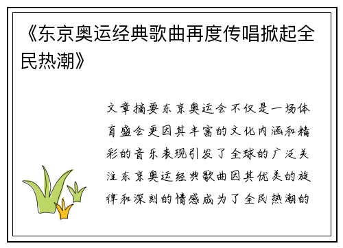 《东京奥运经典歌曲再度传唱掀起全民热潮》