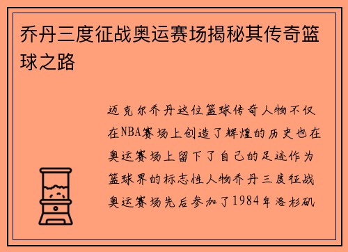 乔丹三度征战奥运赛场揭秘其传奇篮球之路