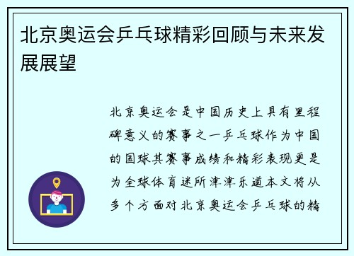 北京奥运会乒乓球精彩回顾与未来发展展望