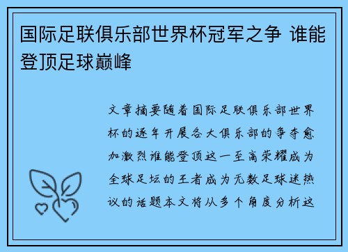 国际足联俱乐部世界杯冠军之争 谁能登顶足球巅峰