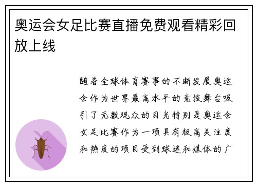奥运会女足比赛直播免费观看精彩回放上线
