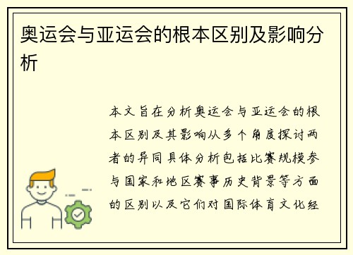 奥运会与亚运会的根本区别及影响分析