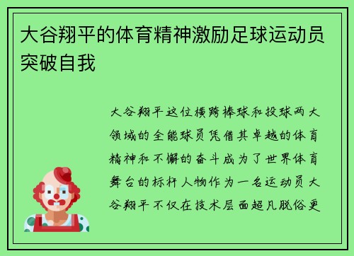 大谷翔平的体育精神激励足球运动员突破自我