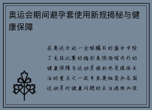 奥运会期间避孕套使用新规揭秘与健康保障