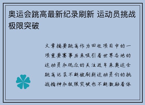 奥运会跳高最新纪录刷新 运动员挑战极限突破